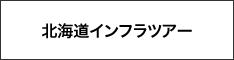 北海道インフラツアー