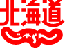 北海道じゃらん