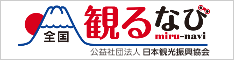 全国観るなび 日本観光振興協会